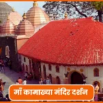 Kamakhya Mandir